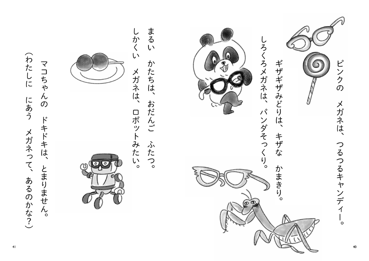 『あいぼうメガネはたまごやき』 モリバラカ・作/カワダクニコ・絵 『あいぼうメガネはたまごやき』 モリバラカ・作/カワダクニコ・絵