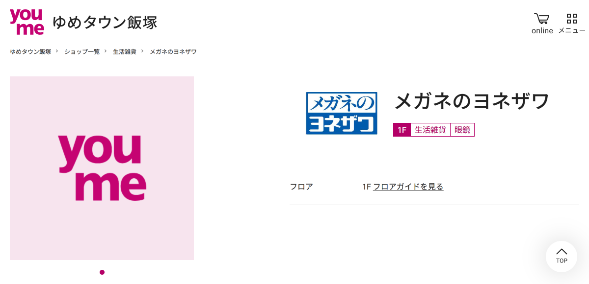 「メガネのヨネザワ｜生活雑貨｜ショップ一覧｜ゆめタウン飯塚｜イズミ・ゆめタウン公式サイト｜福岡県飯塚市」 （スクリーンショット）