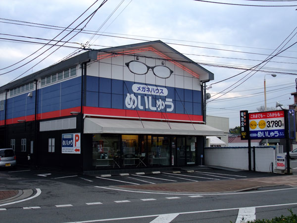 メガネハウス めいしゅう 店舗外観